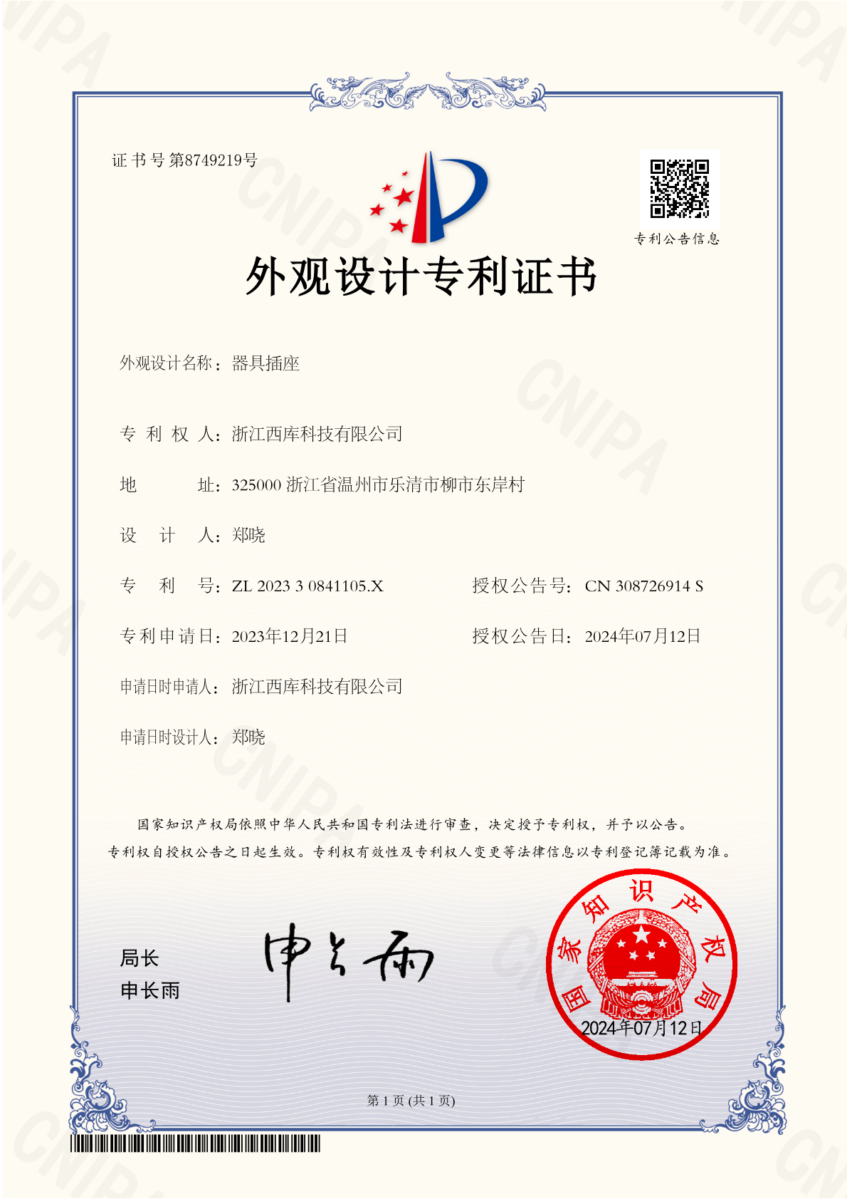 器具插座外观设计专利证书证书